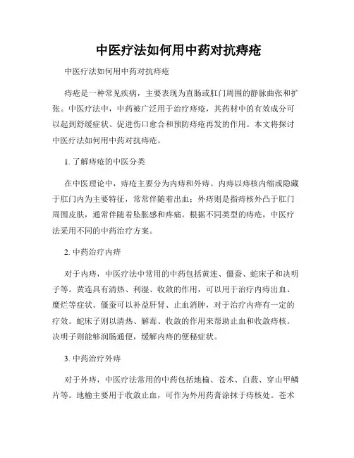  中医疗法如何用中药对抗痔疮