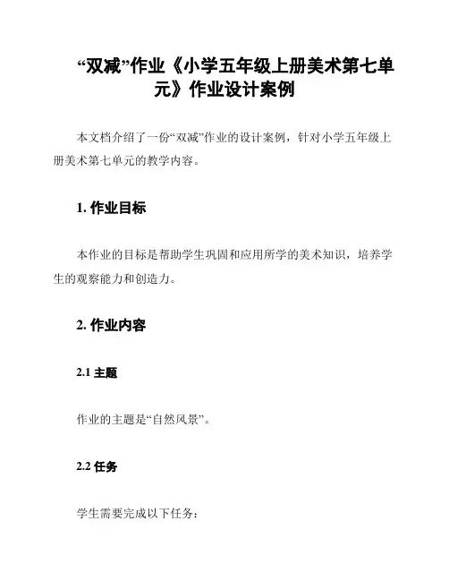 “双减”作业《小学五年级上册美术第七单元》作业设计案例