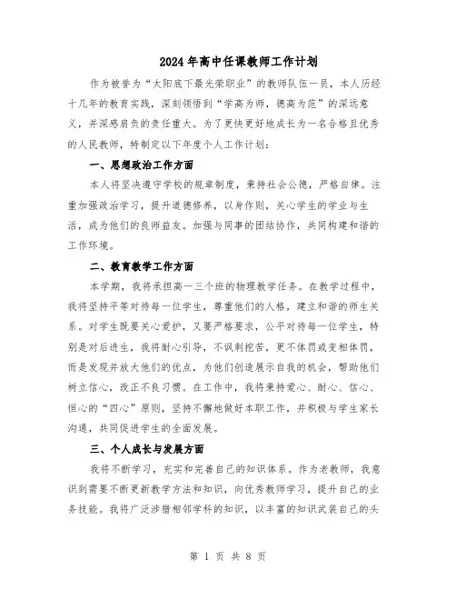 2024年高中任课教师工作计划（五篇）