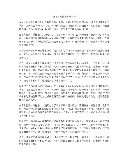 设备管理体系标准简介