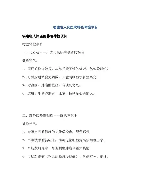 福建省人民医院特色体检项目