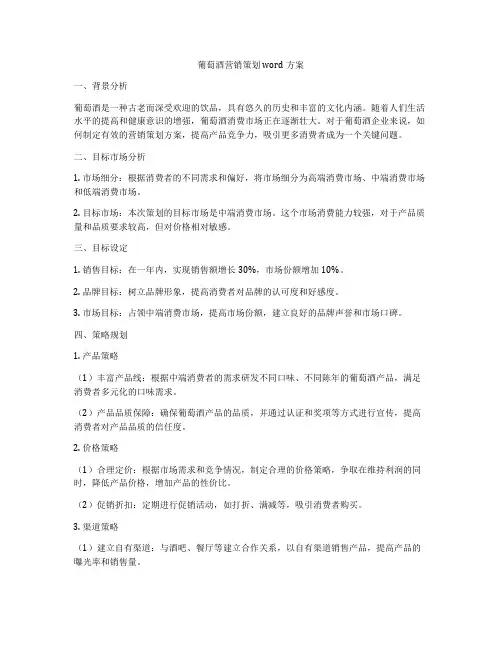 葡萄酒营销策划word方案
