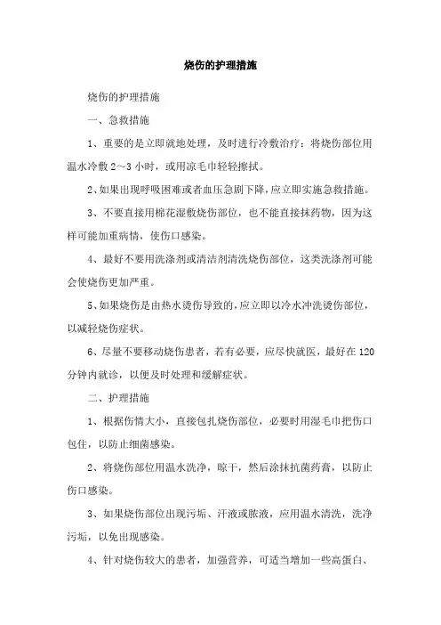 烧伤的护理措施