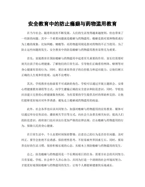 安全教育中的防止瘾癖与药物滥用教育