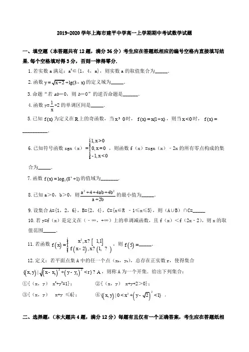 2019-2020学年上海市建平中学高一上学期期中考试数学试题