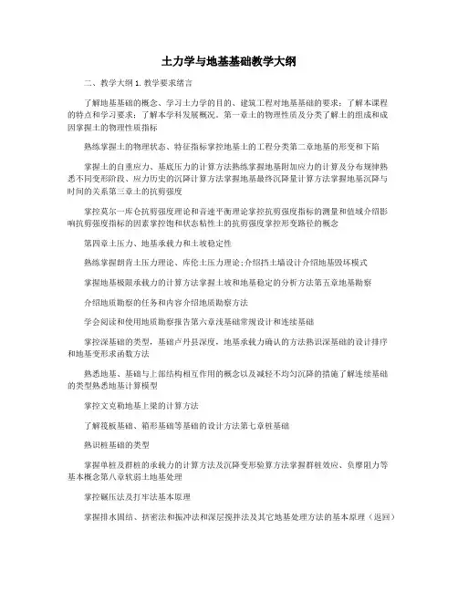 土力学与地基基础教学大纲