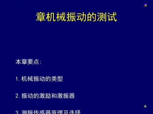 机械振动的测试与类型(ppt 72页)