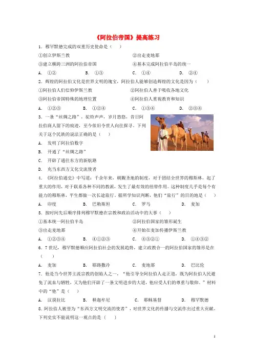 2019九年级历史上册 第四单元 古代日本和阿拉伯帝国 第11课《阿拉伯帝国》提高练习 川教版