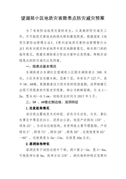 望湖苑小区地质灾害隐患点防灾减灾预案