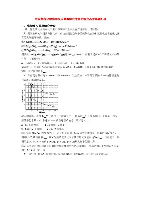 全国高考化学化学反应原理综合考查的综合高考真题汇总