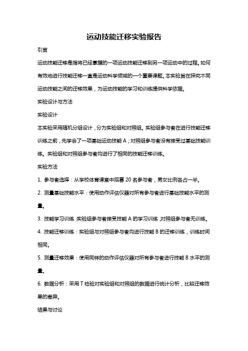 运动技能迁移实验报告