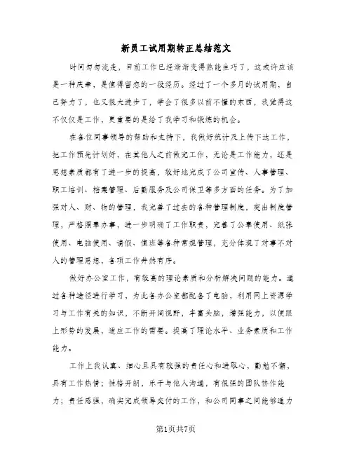 新员工试用期转正总结范文（4篇）