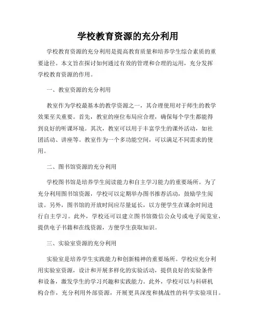 学校教育资源的充分利用