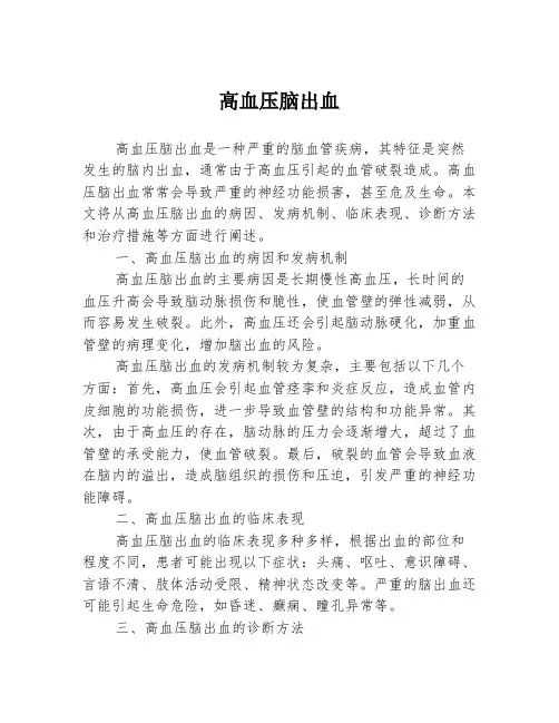 高血压脑出血