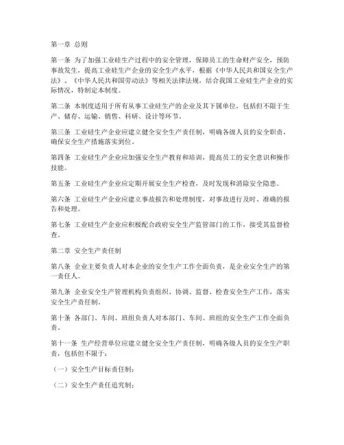 工业硅安全生产管理制度