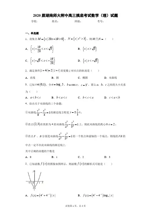2020届湖南师大附中高三摸底考试数学(理)试题(含答案解析)