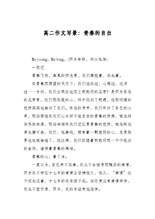 高二作文写景：青春的自白