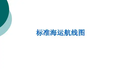 标准海运航线图(非常全)