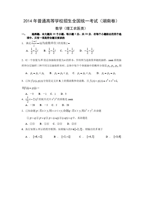 2014年全国高考湖南省数学(理)试卷及答案【精校版】 