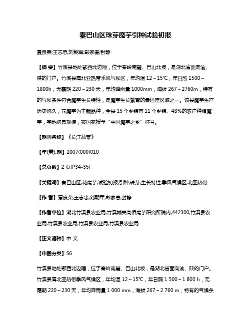 秦巴山区珠芽魔芋引种试验初报