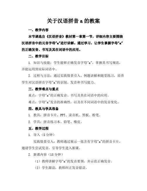 关于汉语拼音a的教案