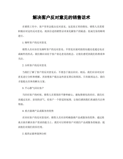 解决客户反对意见的销售话术