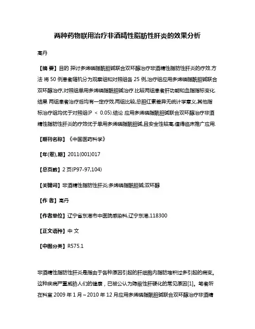 两种药物联用治疗非酒精性脂肪性肝炎的效果分析