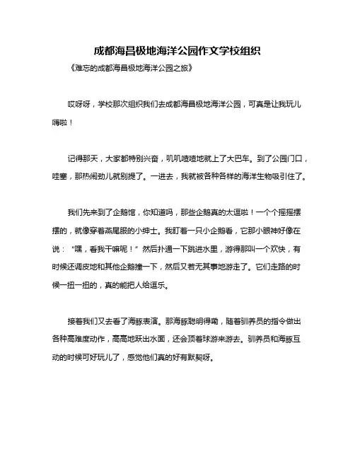 成都海昌极地海洋公园作文学校组织