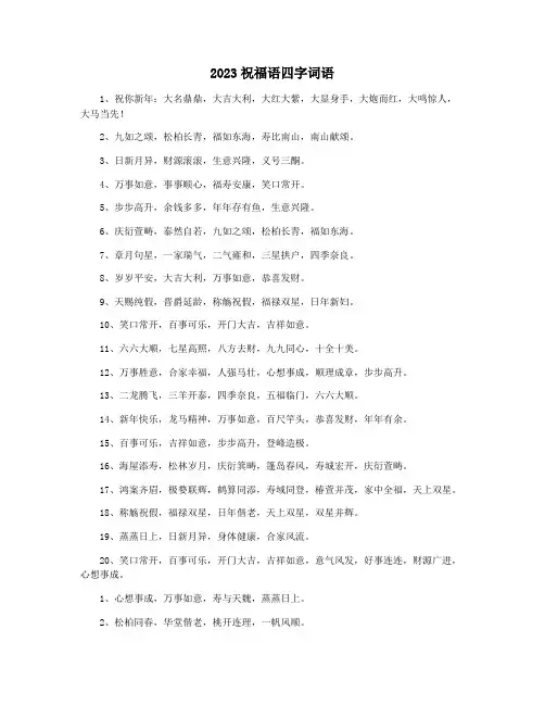 2023祝福语四字词语
