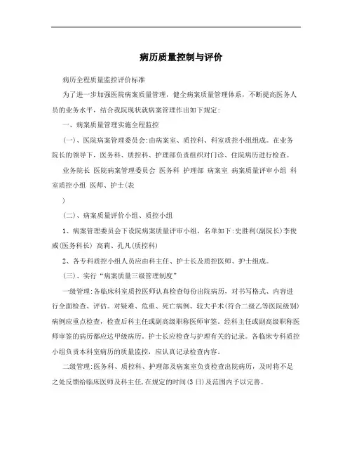 病历质量控制与评价