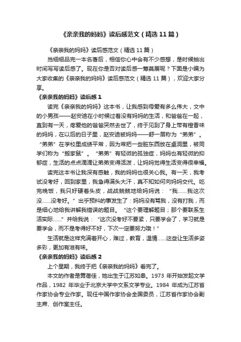 《亲亲我的妈妈》读后感范文（精选11篇）