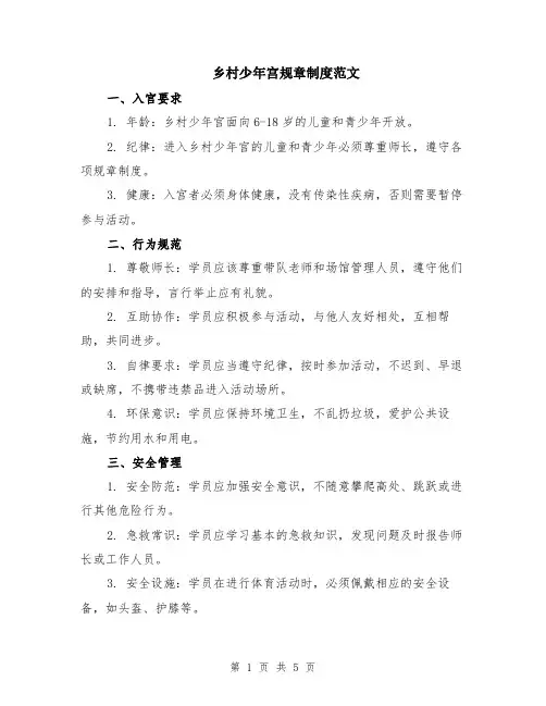 乡村少年宫规章制度范文（二篇）