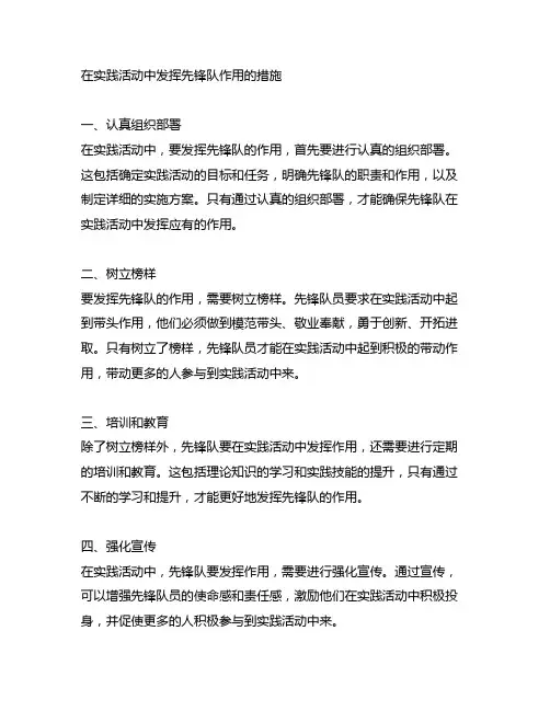 在实践活动中 发挥先锋队作用 的措施