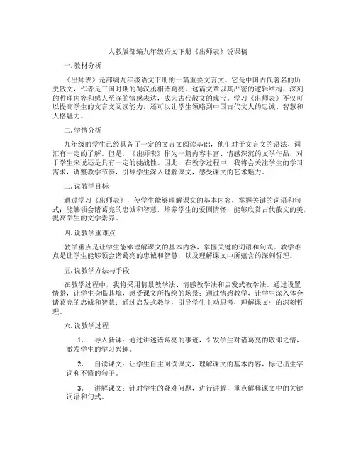 人教版部编九年级语文下册《出师表》说课稿