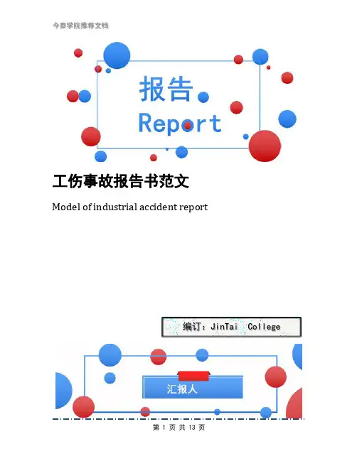 工伤事故报告书范文