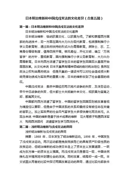 日本明治维新和中国戊戌变法的文化差异（合集五篇）
