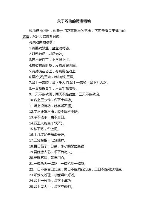 关于戏曲的谚语精编