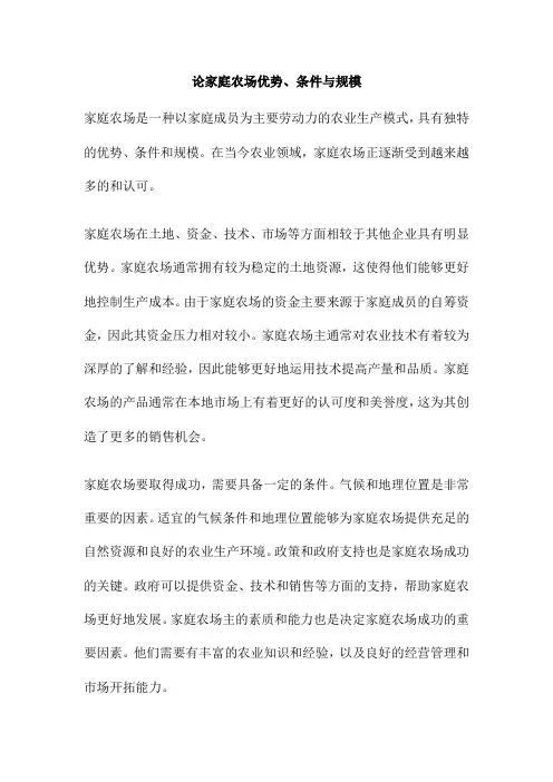论家庭农场优势、条件与规模