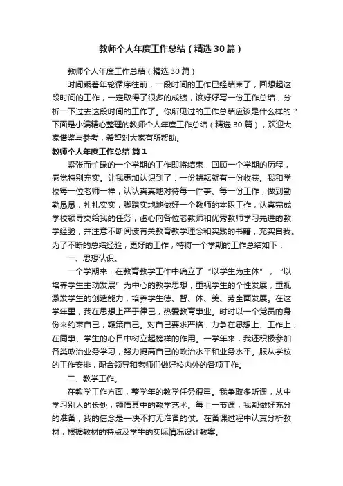教师个人年度工作总结（精选30篇）