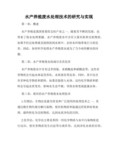 水产养殖废水处理技术的研究与实现