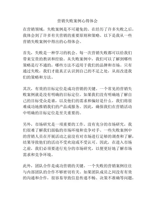 营销失败案例心得体会