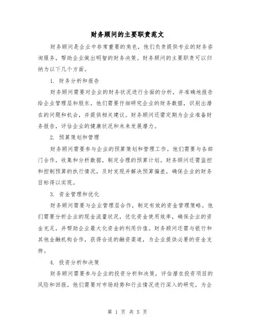 财务顾问的主要职责范文（3篇）