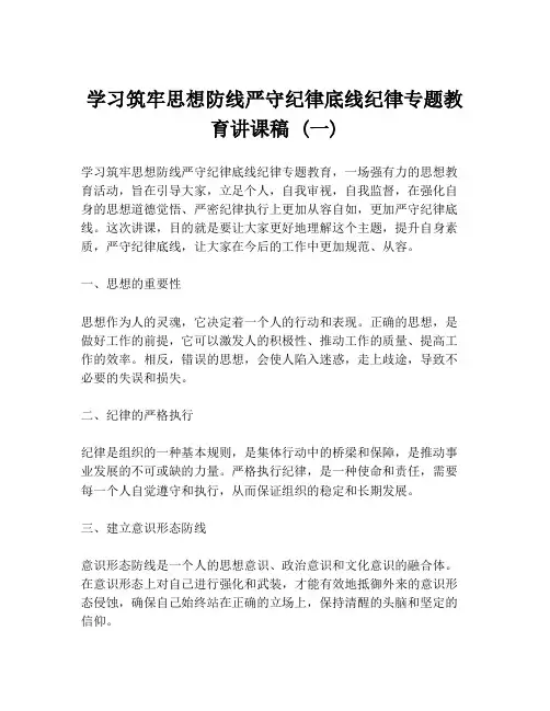 学习筑牢思想防线严守纪律底线纪律专题教育讲课稿 (一)