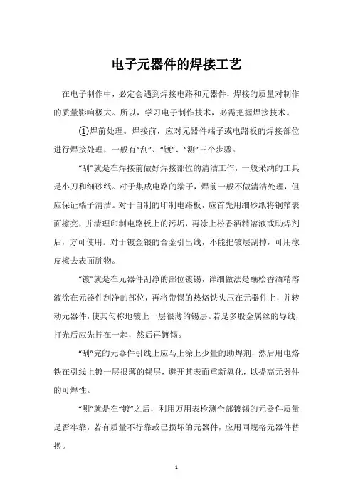 电子元器件的焊接工艺 