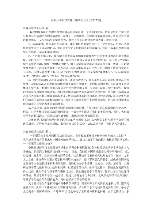 最新小学科技兴趣小组活动记录(优秀7篇)