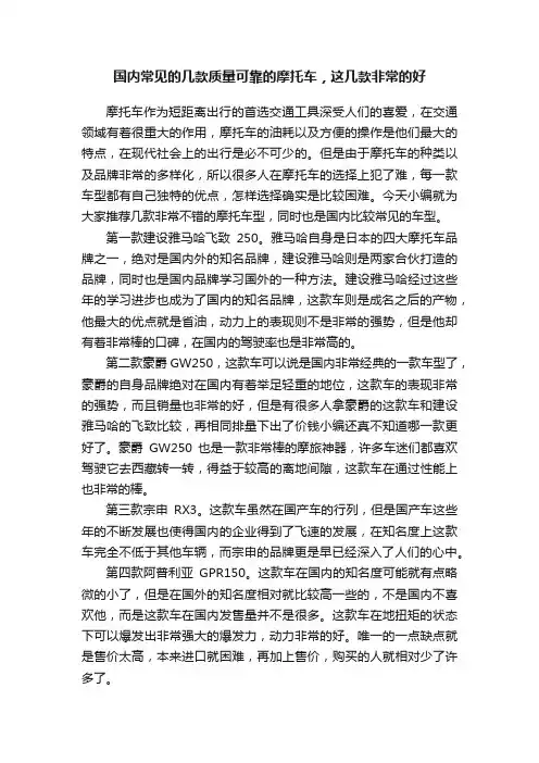 国内常见的几款质量可靠的摩托车，这几款非常的好