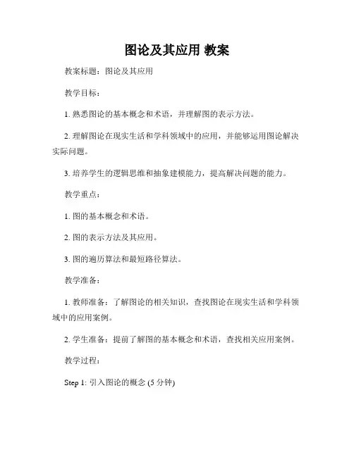 图论及其应用 教案