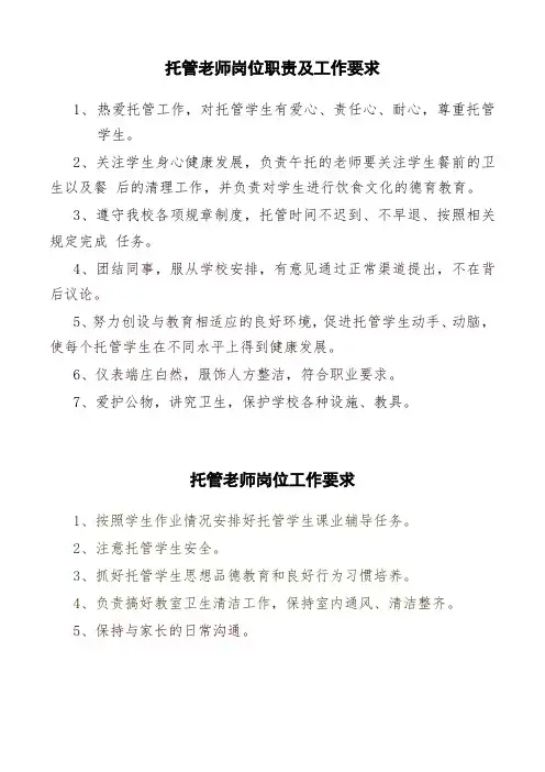 托管老师岗位职责及工作要求