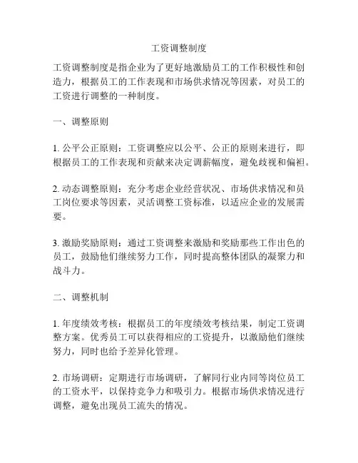 工资调整制度
