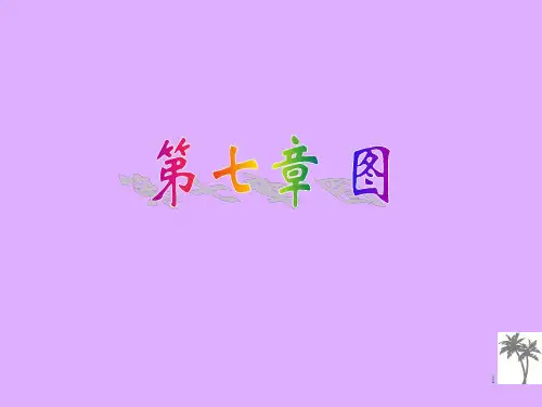 数据结构- 图